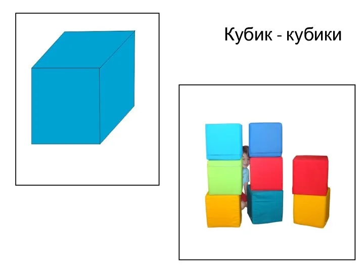 Кубик - кубики