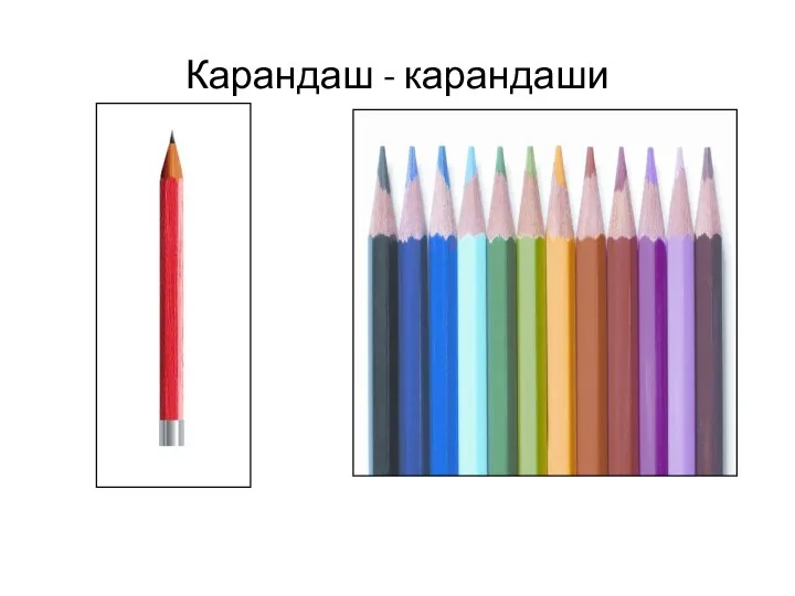 Карандаш - карандаши