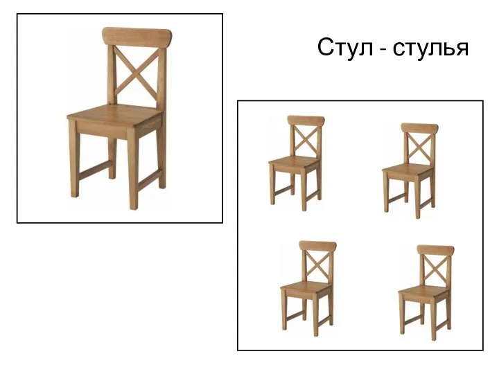 Стул - стулья