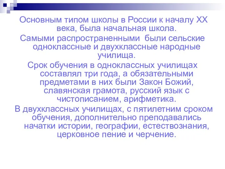 Основным типом школы в России к началу ХХ века, была начальная школа.