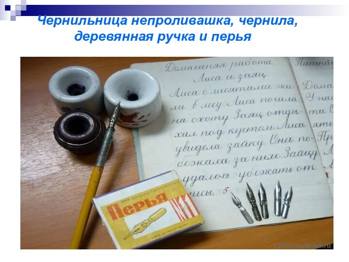 Чернильница непроливашка, чернила, деревянная ручка и перья