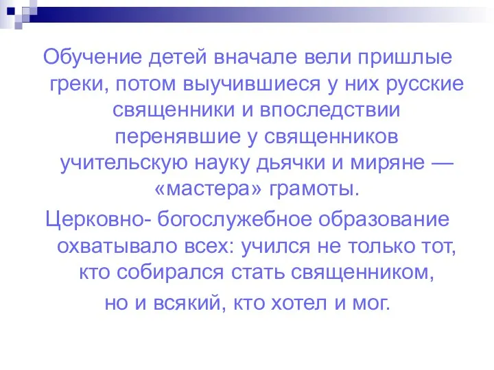 Обучение детей вначале вели пришлые греки, потом выучившиеся у них русские священники