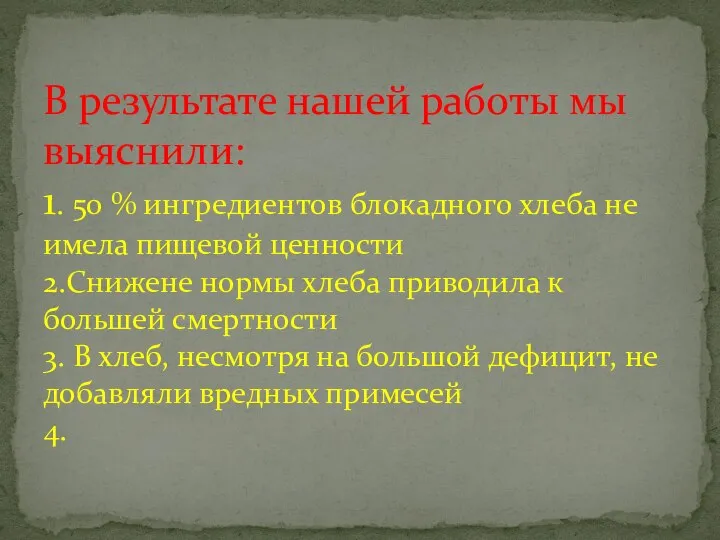 В результате нашей работы мы выяснили: 1. 50 % ингредиентов блокадного хлеба