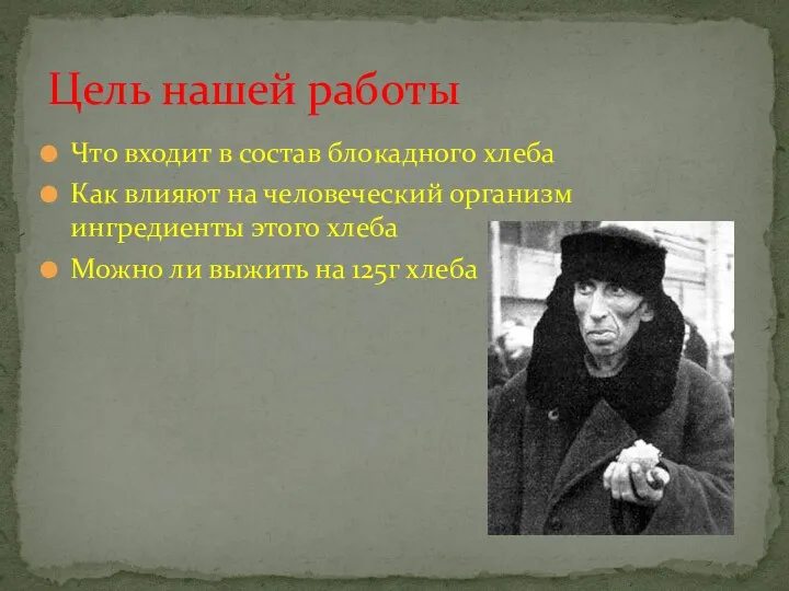 Что входит в состав блокадного хлеба Как влияют на человеческий организм ингредиенты