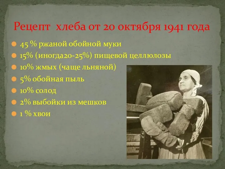 45 % ржаной обойной муки 15% (иногда20-25%) пищевой целлюлозы 10% жмых (чаще