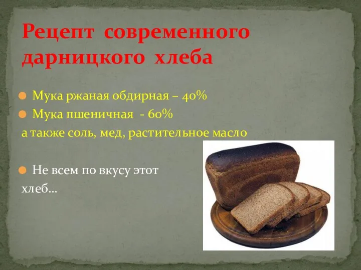 Мука ржаная обдирная – 40% Мука пшеничная - 60% а также соль,