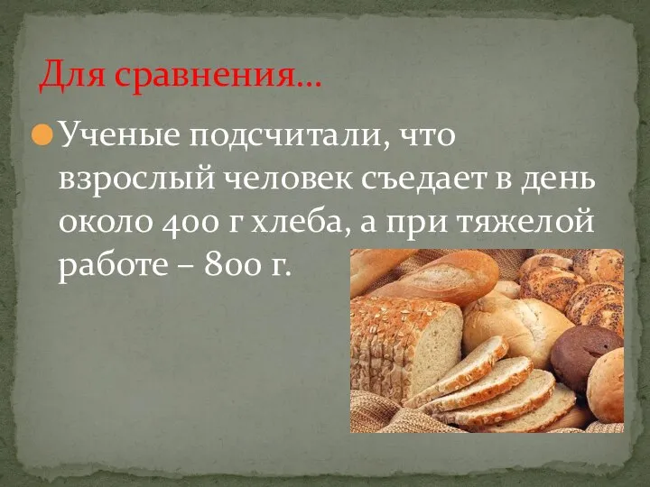 Ученые подсчитали, что взрослый человек съедает в день около 400 г хлеба,
