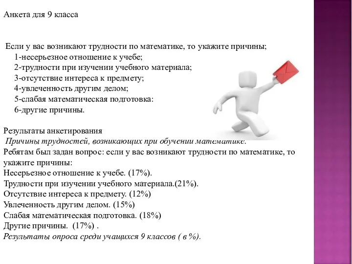 Анкета для 9 класса Если у вас возникают трудности по математике, то