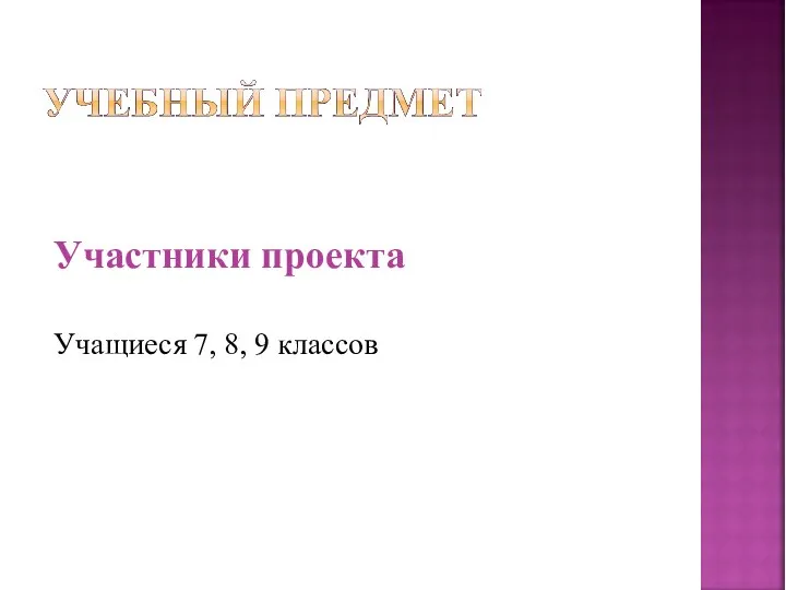 Алгебра Участники проекта Учащиеся 7, 8, 9 классов