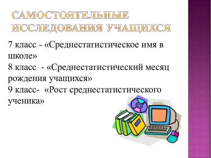 7 класс - «Среднестатистическое имя в школе» 8 класс - «Среднестатистический месяц