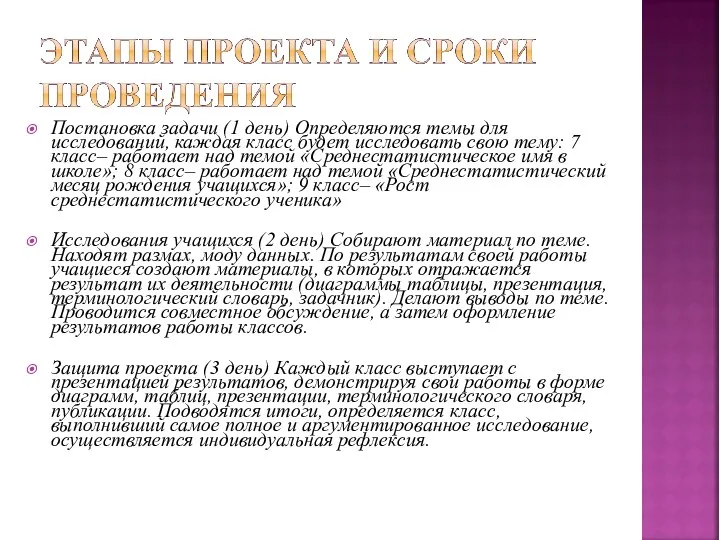 Постановка задачи (1 день) Определяются темы для исследований, каждая класс будет исследовать