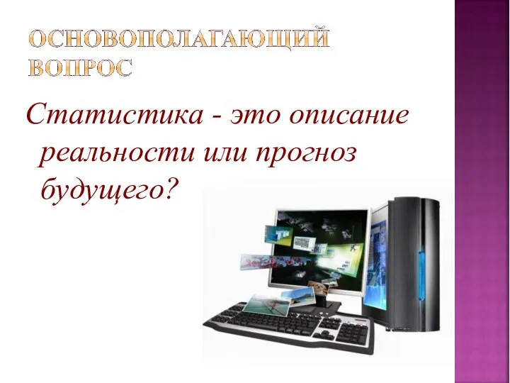 Статистика - это описание реальности или прогноз будущего?