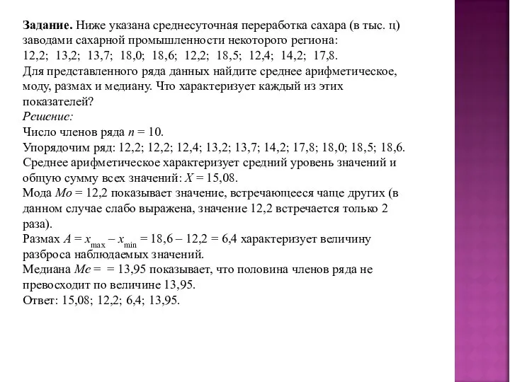 Задание. Ниже указана среднесуточная переработка сахара (в тыс. ц) заводами сахарной промышленности