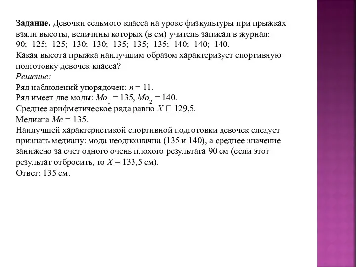 Задание. Девочки седьмого класса на уроке физкультуры при прыжках взяли высоты, величины