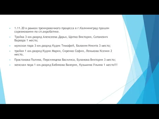 1.11.20 в рамках тренировочного процесса в г.Калининград прошли соревнования по сп.акробатике. Тройка