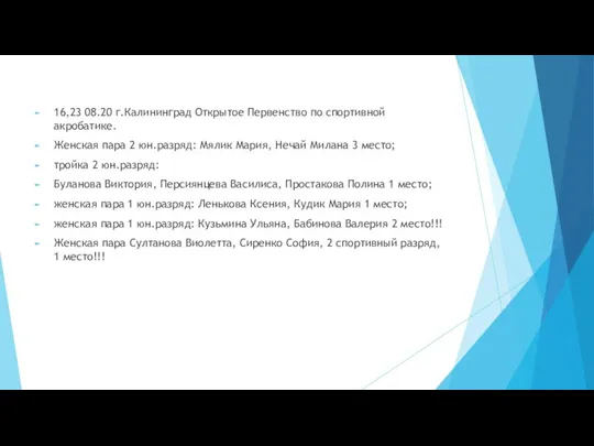 16,23 08.20 г.Калининград Открытое Первенство по спортивной акробатике. Женская пара 2 юн.разряд: