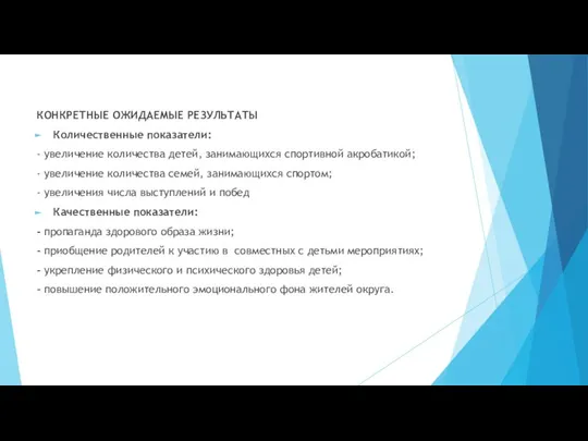 КОНКРЕТНЫЕ ОЖИДАЕМЫЕ РЕЗУЛЬТАТЫ Количественные показатели: - увеличение количества детей, занимающихся спортивной акробатикой;