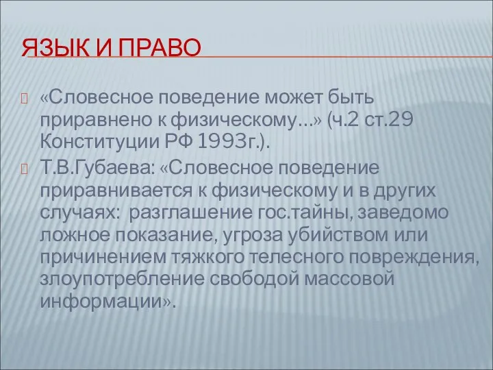 ЯЗЫК И ПРАВО «Словесное поведение может быть приравнено к физическому…» (ч.2 ст.29