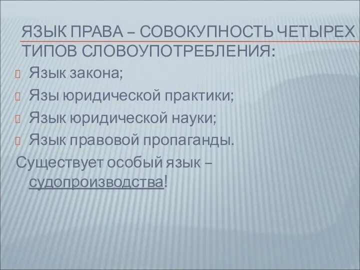 ЯЗЫК ПРАВА – СОВОКУПНОСТЬ ЧЕТЫРЕХ ТИПОВ СЛОВОУПОТРЕБЛЕНИЯ: Язык закона; Язы юридической практики;