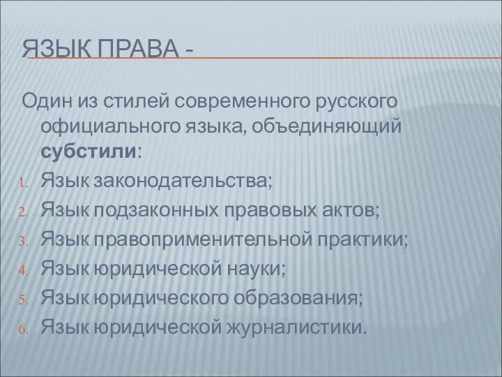 ЯЗЫК ПРАВА - Один из стилей современного русского официального языка, объединяющий субстили: