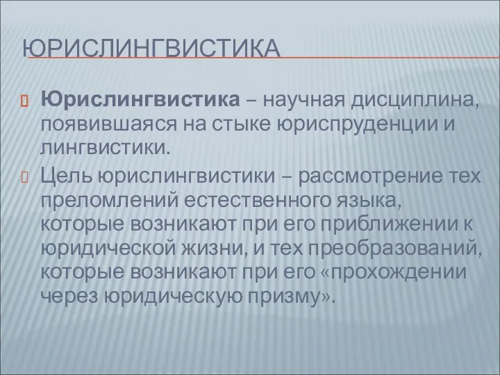 ЮРИСЛИНГВИСТИКА Юрислингвистика – научная дисциплина, появившаяся на стыке юриспруденции и лингвистики. Цель