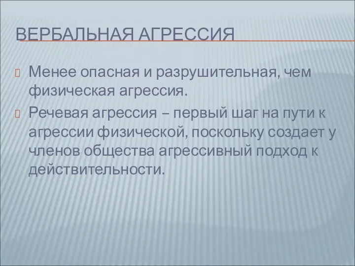 ВЕРБАЛЬНАЯ АГРЕССИЯ Менее опасная и разрушительная, чем физическая агрессия. Речевая агрессия –