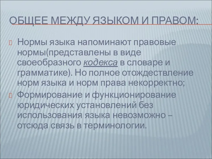 ОБЩЕЕ МЕЖДУ ЯЗЫКОМ И ПРАВОМ: Нормы языка напоминают правовые нормы(представлены в виде