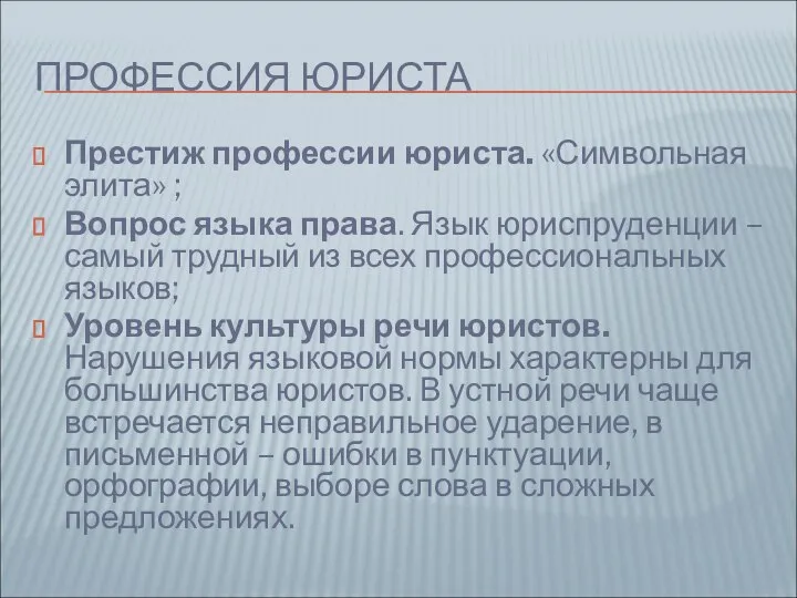 ПРОФЕССИЯ ЮРИСТА Престиж профессии юриста. «Символьная элита» ; Вопрос языка права. Язык