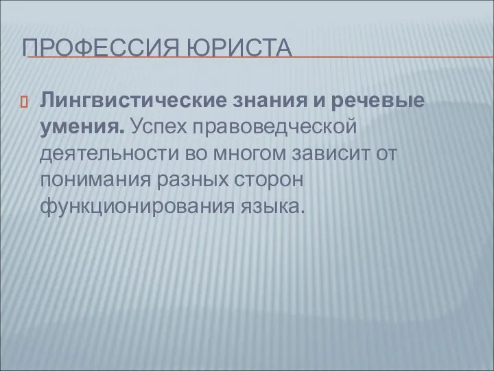 ПРОФЕССИЯ ЮРИСТА Лингвистические знания и речевые умения. Успех правоведческой деятельности во многом