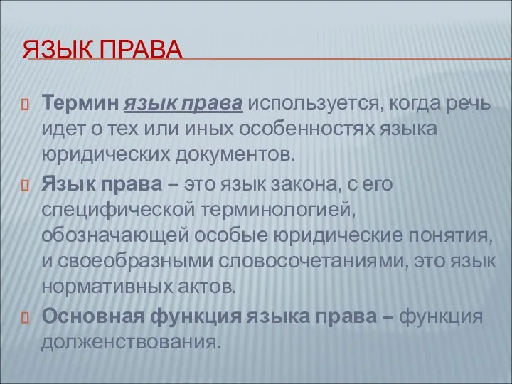 ЯЗЫК ПРАВА Термин язык права используется, когда речь идет о тех или