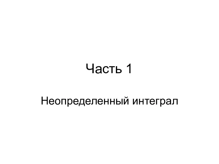 Часть 1 Неопределенный интеграл