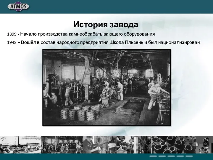 История завода 1899 - Начало производства камнеобрабатывающего оборудования 1948 – Вошёл в