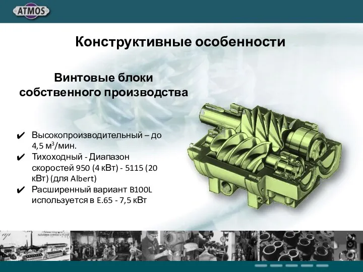 Высокопроизводительный – до 4,5 м3/мин. Тихоходный - Диапазон скоростей 950 (4 кВт)