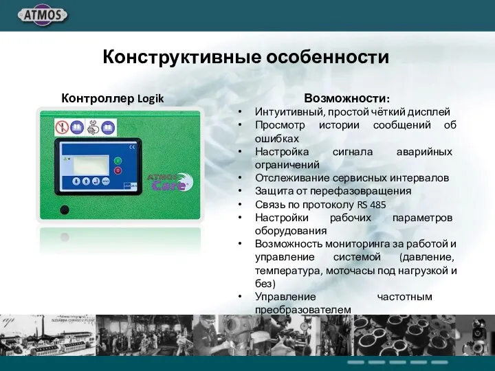 Возможности: Интуитивный, простой чёткий дисплей Просмотр истории сообщений об ошибках Настройка сигнала