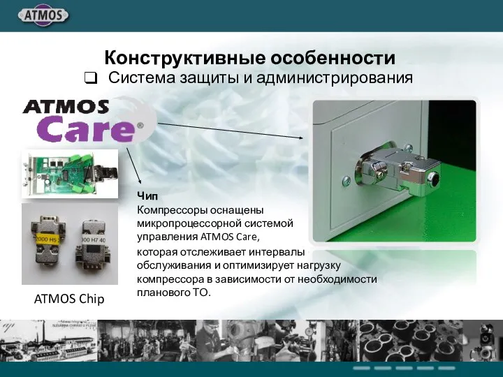 ATMOS Chip Конструктивные особенности Система защиты и администрирования Чип Компрессоры оснащены микропроцессорной