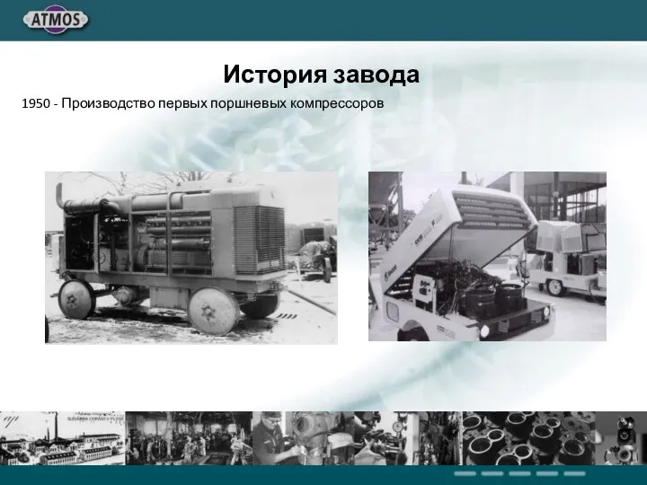 1950 - Производство первых поршневых компрессоров История завода