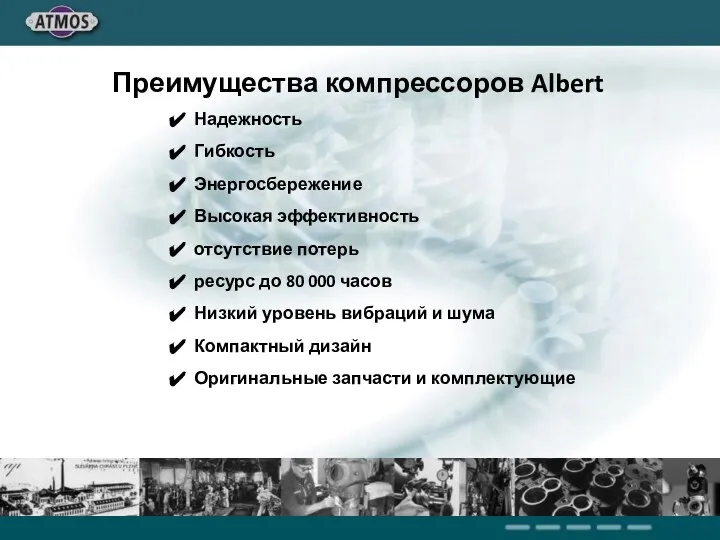 Надежность Гибкость Энергосбережение Высокая эффективность отсутствие потерь ресурс до 80 000 часов