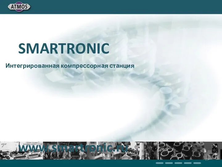 SMARTRONIC Интегрированная компрессорная станция www.smartronic.ru