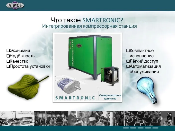 Интегрированная компрессорная станция Что такое SMARTRONIC Совершенство в единстве Компактное исполнение Лёгкий