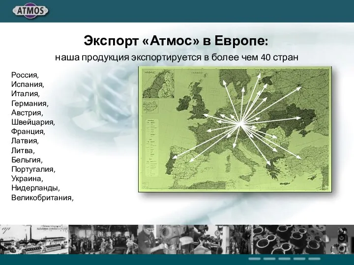 наша продукция экспортируется в более чем 40 стран Россия, Испания, Италия, Германия,