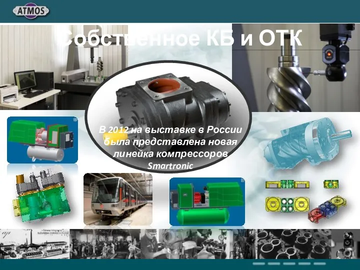 Собственное КБ и ОТК В 2012 на выставке в России была представлена новая линейка компрессоров Smartronic