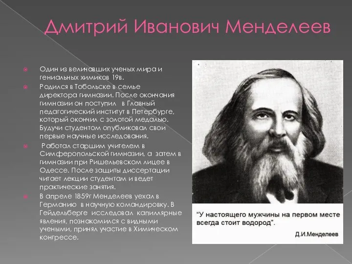 Дмитрий Иванович Менделеев Один из величавших ученых мира и гениальных химиков 19в.