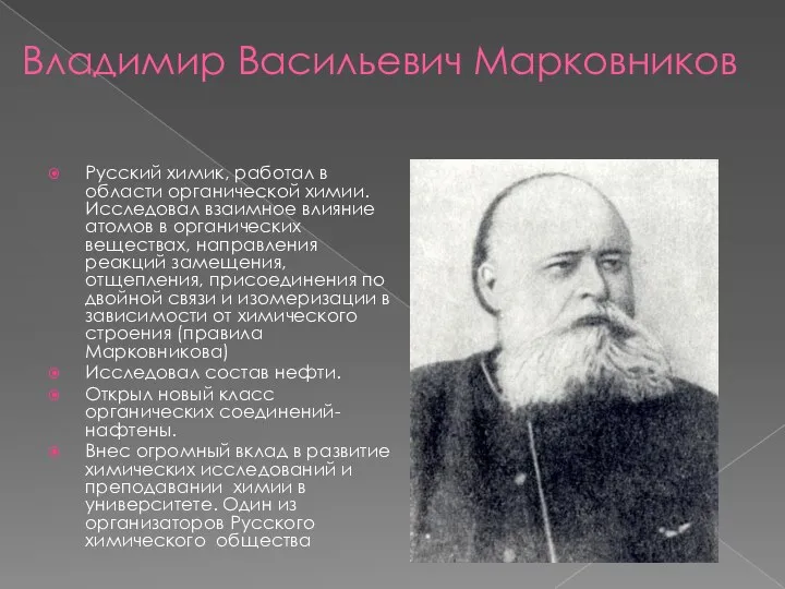 Владимир Васильевич Марковников Русский химик, работал в области органической химии. Исследовал взаимное