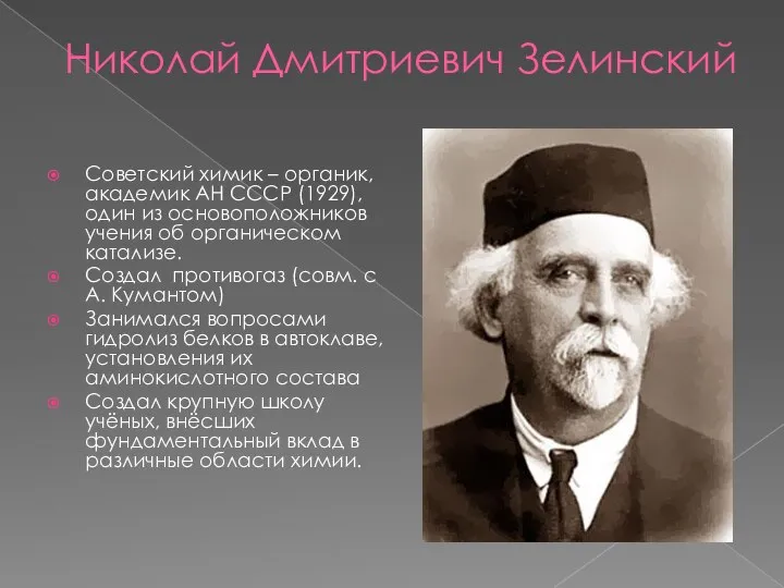 Николай Дмитриевич Зелинский Советский химик – органик, академик АН СССР (1929), один
