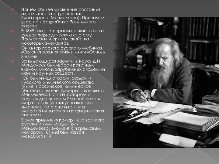 Нашел общее уравнение состояния идеального газа (уравнение Клайперона- Менделеева). Принимал участие в