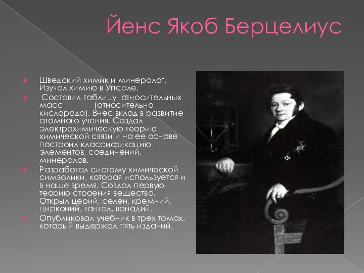 Йенс Якоб Берцелиус Шведский химик и минералог. Изучал химию в Упсале. Составил