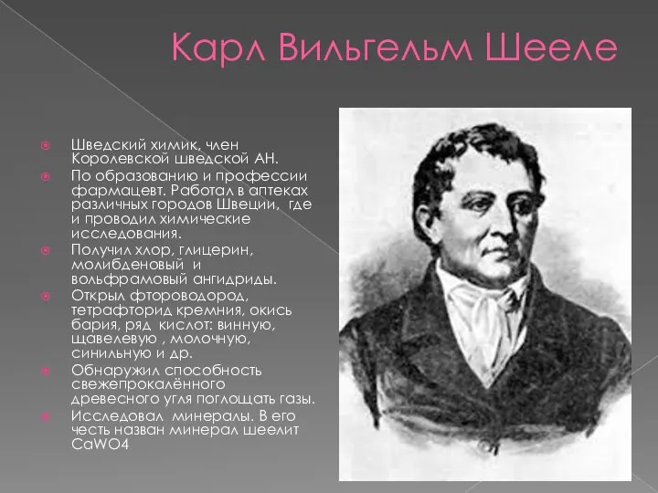 Карл Вильгельм Шееле Шведский химик, член Королевской шведской АН. По образованию и