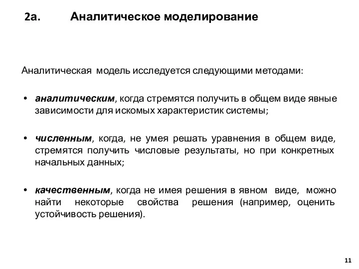 Аналитическая модель исследуется следующими методами: аналитическим, когда стремятся получить в общем виде