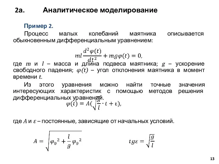 Пример 2. Процесс малых колебаний маятника описывается обыкновенным дифференциальным уравнением: где m