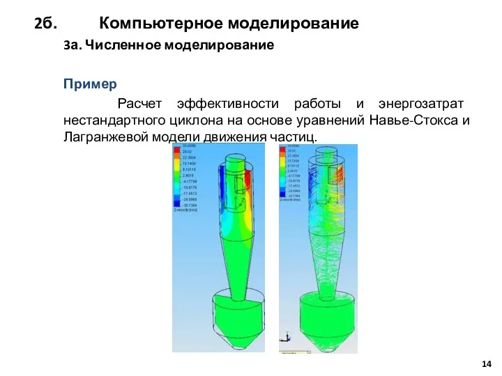 3а. Численное моделирование Пример Расчет эффективности работы и энергозатрат нестандартного циклона на